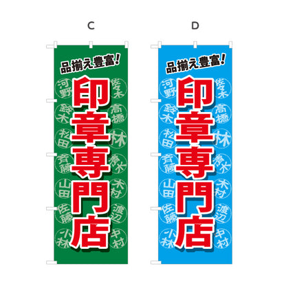 のぼり旗 印章専門店 品揃え豊富 印鑑販売・実印作成の案内に最適 印鑑専門店・はんこ屋向け 選べるカラー 名入れ無料 S-1272-13