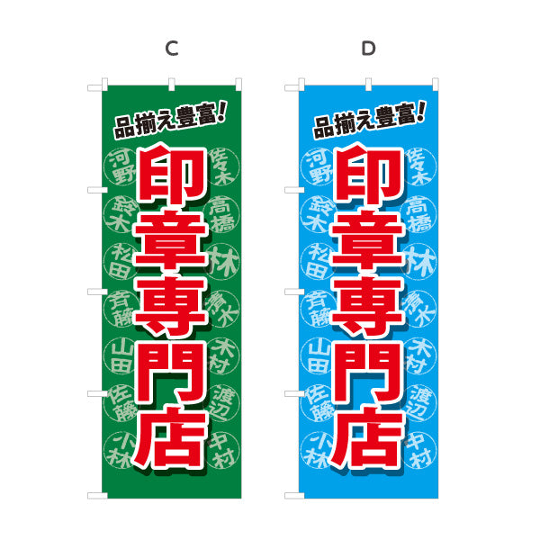 のぼり旗 印章専門店 品揃え豊富 印鑑販売・実印作成の案内に最適 印鑑専門店・はんこ屋向け 選べるカラー 名入れ無料 S-1272-13