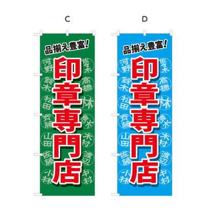 のぼり旗 印章専門店 品揃え豊富 印鑑販売・実印作成の案内に最適 印鑑専門店・はんこ屋向け 選べるカラー 名入れ無料 S-1272-13