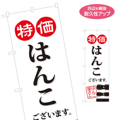 のぼり旗 特価 はんこ ございます お買い得印鑑販売に最適 印鑑専門店・はんこ屋向け 名入れ無料 S-1272-22
