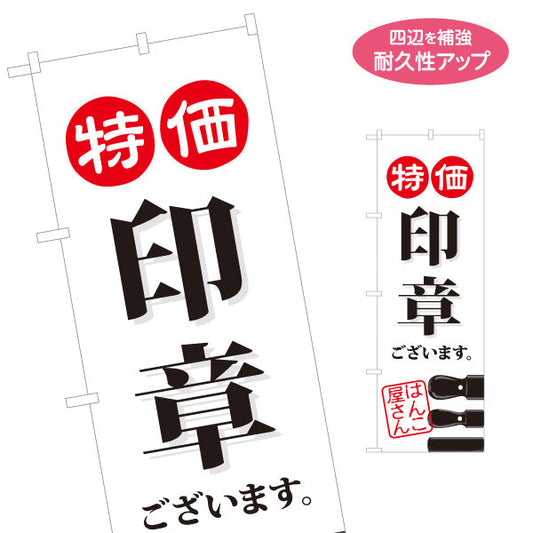 のぼり旗 特価 印章 ございます お買い得印鑑販売に最適 印鑑専門店・はんこ屋向け 名入れ無料 S-1272-23