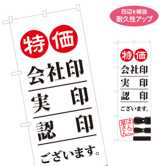 のぼり旗 特価 会社印 実印 認印 ございます 法人印・個人印の販売に最適 印鑑専門店・はんこ屋向け 名入れ無料 S-1272-24
