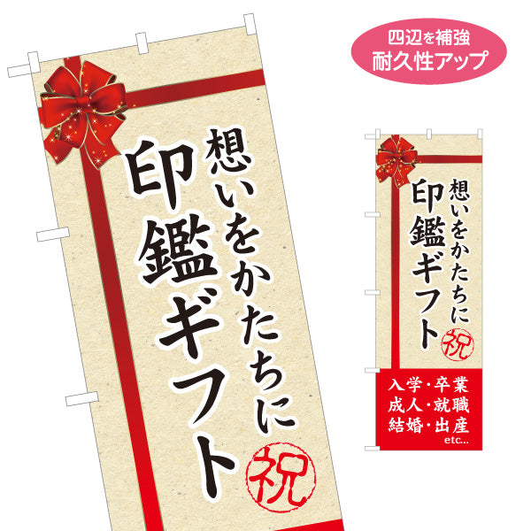 のぼり旗 印鑑ギフト 入学・卒業・就職祝い向け プレゼント用 赤リボンデザイン 印章店向け 名入れ無料 S-1272-25