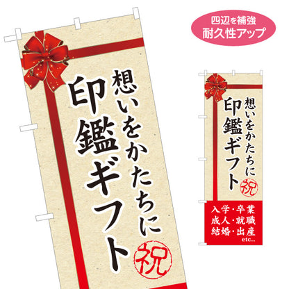 のぼり旗 印鑑ギフト 入学・卒業・就職祝い向け プレゼント用 赤リボンデザイン 印章店向け 名入れ無料 S-1272-25