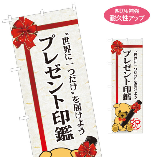 のぼり旗 プレゼント印鑑 ギフト向け はんこ・実印作成用 赤リボンデザイン 印章店向け 名入れ無料 S-1272-26