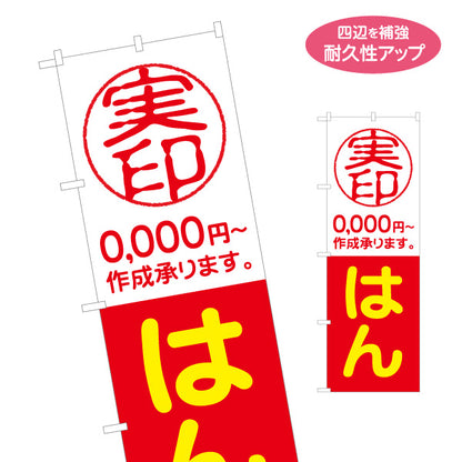 のぼり旗 実印 作成受付 0,000円〜 はんこ・印鑑店 印章店向け 赤デザイン 名入れ無料 S-1272-27