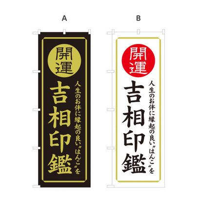 のぼり旗 開運 吉相印鑑 人生のお伴に縁起の良い印鑑案内に最適 印鑑専門店・はんこ屋向け 選べるカラー 名入れ無料 S-1272-29