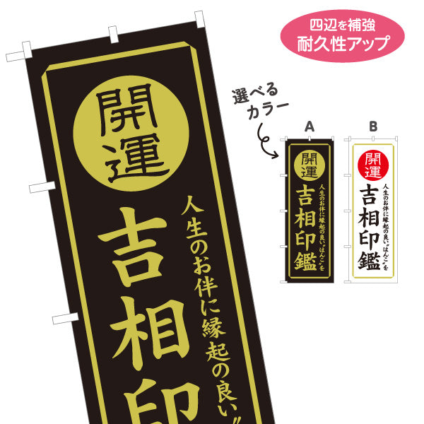 のぼり旗 開運 吉相印鑑 人生のお伴に縁起の良い印鑑案内に最適 印鑑専門店・はんこ屋向け 選べるカラー 名入れ無料 S-1272-29