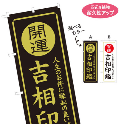 のぼり旗 開運 吉相印鑑 人生のお伴に縁起の良い印鑑案内に最適 印鑑専門店・はんこ屋向け 選べるカラー 名入れ無料 S-1272-29