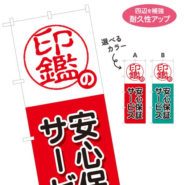 のぼり旗 印鑑の安心保証サービス アフターサポート案内に最適 印鑑専門店・はんこ屋向け 選べるカラー 名入れ無料 S-1272-31