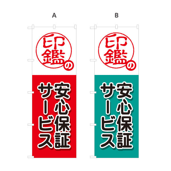 のぼり旗 印鑑の安心保証サービス アフターサポート案内に最適 印鑑専門店・はんこ屋向け 選べるカラー 名入れ無料 S-1272-31