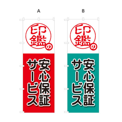 のぼり旗 印鑑の安心保証サービス アフターサポート案内に最適 印鑑専門店・はんこ屋向け 選べるカラー 名入れ無料 S-1272-31