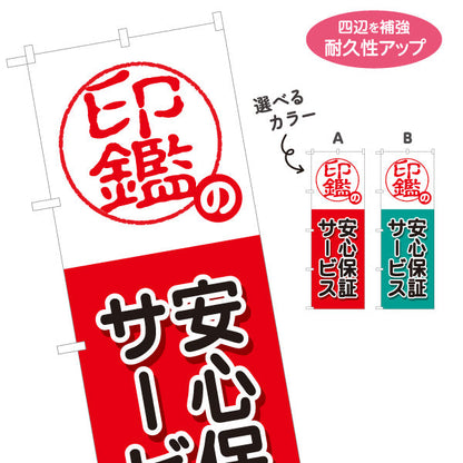 のぼり旗 印鑑の安心保証サービス アフターサポート案内に最適 印鑑専門店・はんこ屋向け 選べるカラー 名入れ無料 S-1272-31