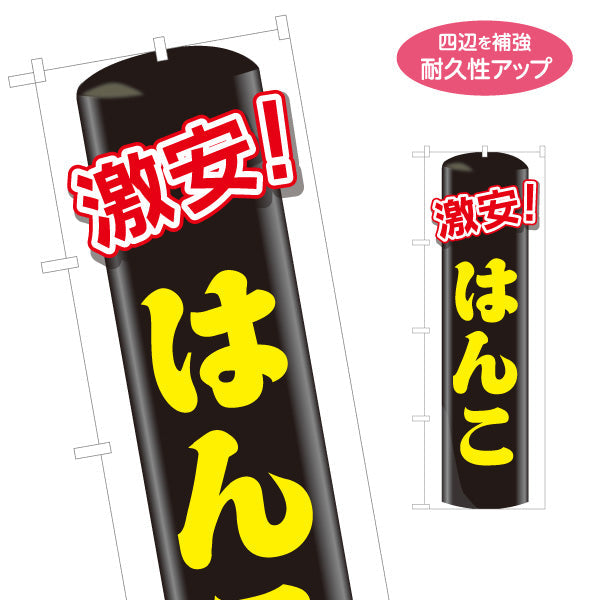 のぼり旗 激安 はんこ お買い得印鑑販売に最適 印鑑専門店・はんこ屋向け 名入れ無料 S-1272-35