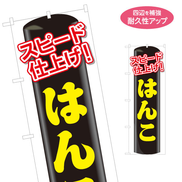 のぼり旗 スピード仕上げ はんこ 即日対応 印鑑制作の案内に最適 印鑑専門店・はんこ屋向け 名入れ無料 S-1272-36