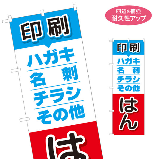 のぼり旗 印刷 ハガキ 名刺 チラシ その他 印刷サービス案内に最適 印刷ショップ・店舗前向け 名入れ無料 S-1272-39