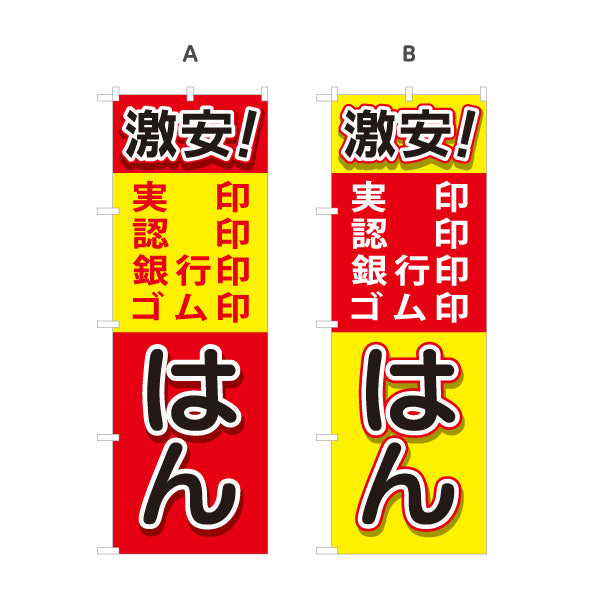 のぼり旗 激安 印鑑 実印 認印 銀行印 ゴム印の販売に最適 印鑑専門店・はんこ屋向け 選べるカラー 名入れ無料 S-1272-41
