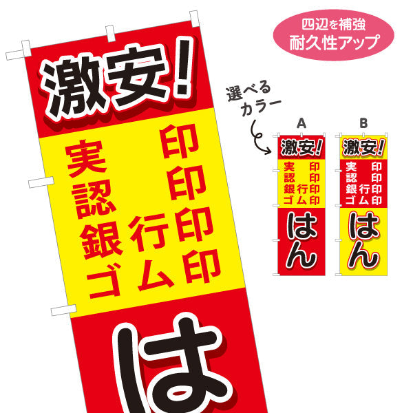 のぼり旗 激安 印鑑 実印 認印 銀行印 ゴム印の販売に最適 印鑑専門店・はんこ屋向け 選べるカラー 名入れ無料 S-1272-41