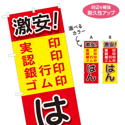 のぼり旗 激安 印鑑 実印 認印 銀行印 ゴム印の販売に最適 印鑑専門店・はんこ屋向け 選べるカラー 名入れ無料 S-1272-41