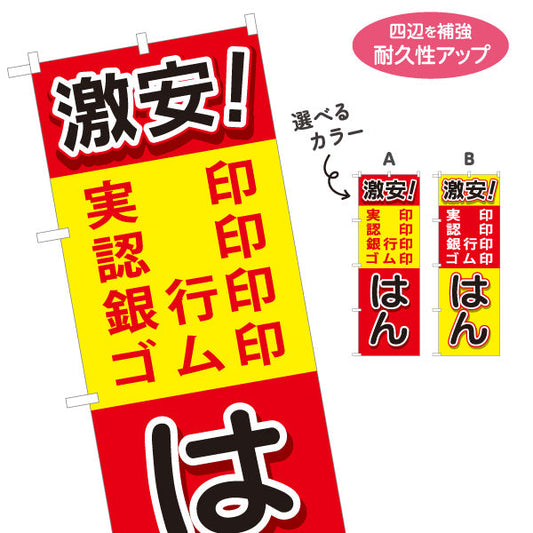 のぼり旗 激安 印鑑 実印 認印 銀行印 ゴム印の販売に最適 印鑑専門店・はんこ屋向け 選べるカラー 名入れ無料 S-1272-41
