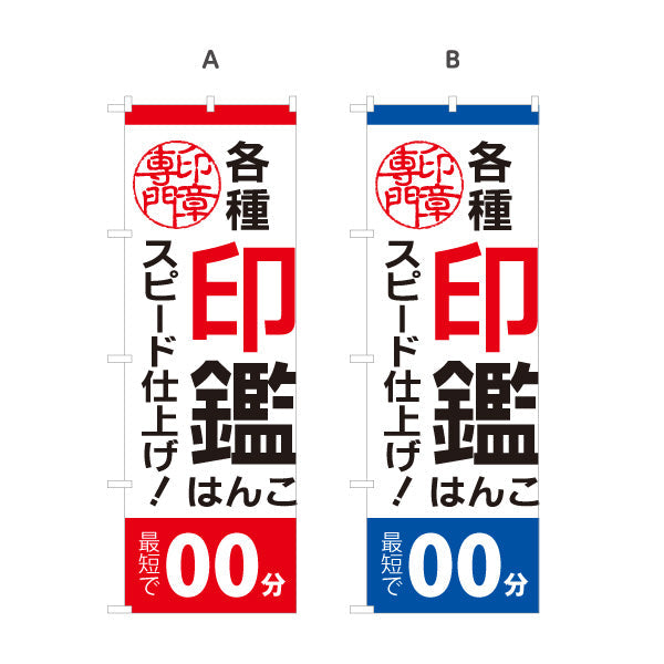 のぼり旗 各種印鑑 はんこ スピード仕上げ 即日対応案内に最適 印鑑専門店・はんこ屋向け 選べるカラー 名入れ無料 S-1272-45