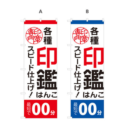 のぼり旗 各種印鑑 はんこ スピード仕上げ 即日対応案内に最適 印鑑専門店・はんこ屋向け 選べるカラー 名入れ無料 S-1272-45