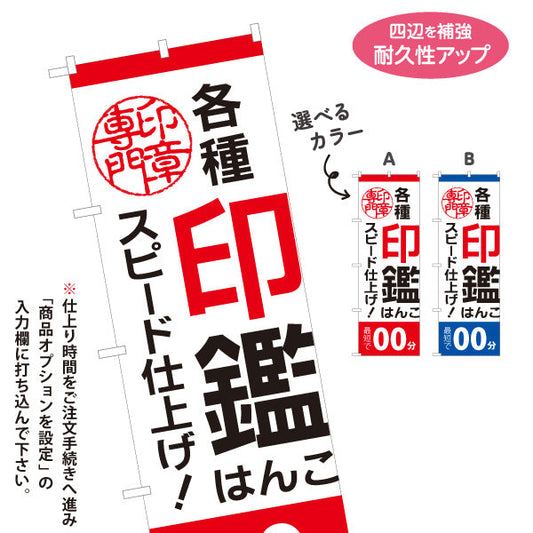 のぼり旗 各種印鑑 はんこ スピード仕上げ 即日対応案内に最適 印鑑専門店・はんこ屋向け 選べるカラー 名入れ無料 S-1272-45