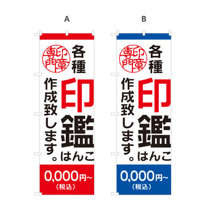 のぼり旗 各種印鑑 作成致します 実印 認印 銀行印の制作案内に最適 印鑑専門店・はんこ屋向け 選べるカラー 名入れ無料 S-1272-47