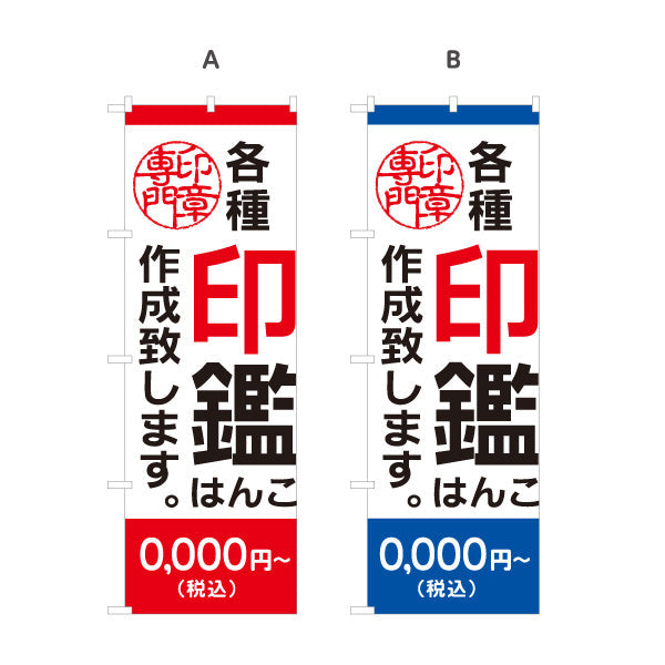 のぼり旗 各種印鑑 作成致します 実印 認印 銀行印の制作案内に最適 印鑑専門店・はんこ屋向け 選べるカラー 名入れ無料 S-1272-47