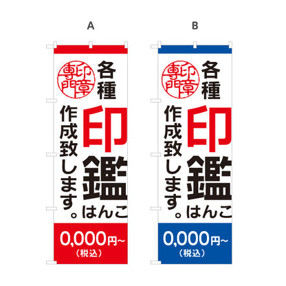 のぼり旗 各種印鑑 作成致します 実印 認印 銀行印の制作案内に最適 印鑑専門店・はんこ屋向け 選べるカラー 名入れ無料 S-1272-47