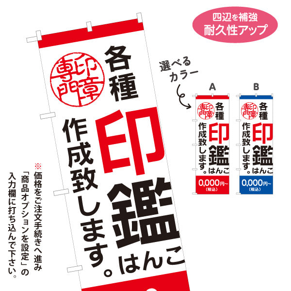 のぼり旗 各種印鑑 作成致します 実印 認印 銀行印の制作案内に最適 印鑑専門店・はんこ屋向け 選べるカラー 名入れ無料 S-1272-47
