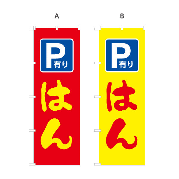 のぼり旗 P有り はんこ 駐車場案内付き印鑑店向け 店舗前アピールに最適 印鑑専門店向け 選べるカラー 名入れ無料 S-1272-49
