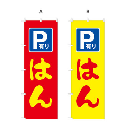 のぼり旗 P有り はんこ 駐車場案内付き印鑑店向け 店舗前アピールに最適 印鑑専門店向け 選べるカラー 名入れ無料 S-1272-49