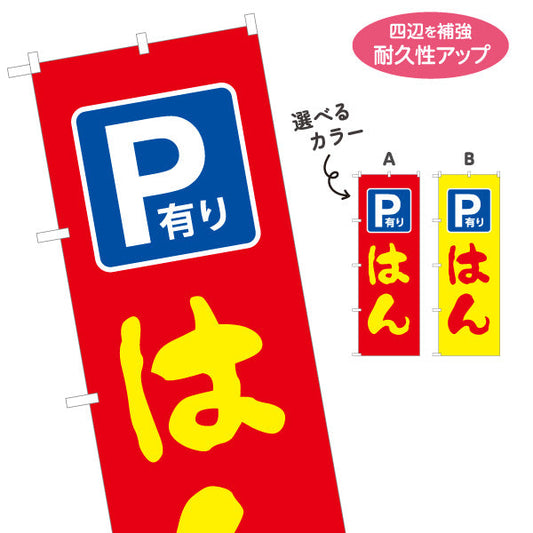 のぼり旗 P有り はんこ 駐車場案内付き印鑑店向け 店舗前アピールに最適 印鑑専門店向け 選べるカラー 名入れ無料 S-1272-49