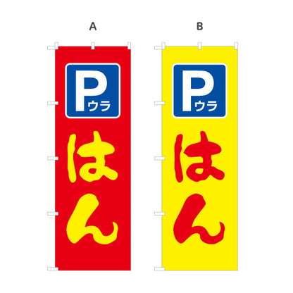 のぼり旗 Pウラ はんこ 裏手駐車場案内付き印鑑店向け 店舗前アピールに最適 印鑑専門店向け 選べるカラー 名入れ無料 S-1272-50