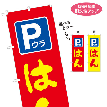のぼり旗 Pウラ はんこ 裏手駐車場案内付き印鑑店向け 店舗前アピールに最適 印鑑専門店向け 選べるカラー 名入れ無料 S-1272-50