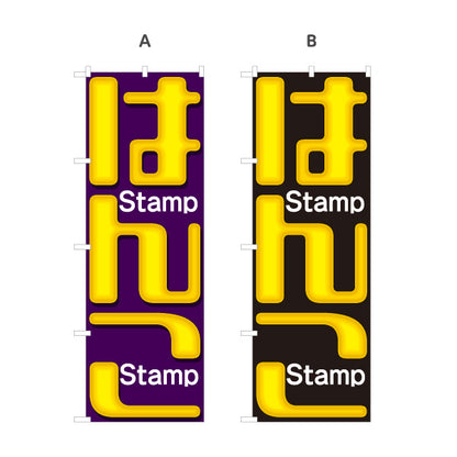 のぼり旗 はんこ Stamp 英字入りデザイン 印鑑販売の目立つ案内に最適 印鑑専門店・はんこ屋向け 選べるカラー 名入れ無料 S-1272-53