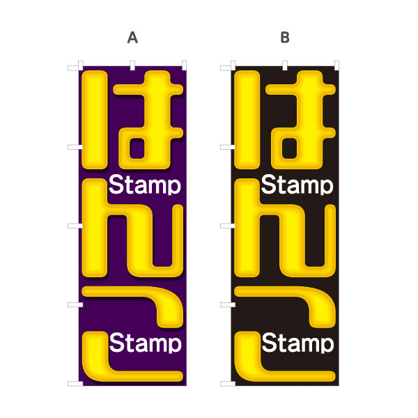 のぼり旗 はんこ Stamp 英字入りデザイン 印鑑販売の目立つ案内に最適 印鑑専門店・はんこ屋向け 選べるカラー 名入れ無料 S-1272-53