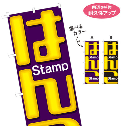 のぼり旗 はんこ Stamp 英字入りデザイン 印鑑販売の目立つ案内に最適 印鑑専門店・はんこ屋向け 選べるカラー 名入れ無料 S-1272-53
