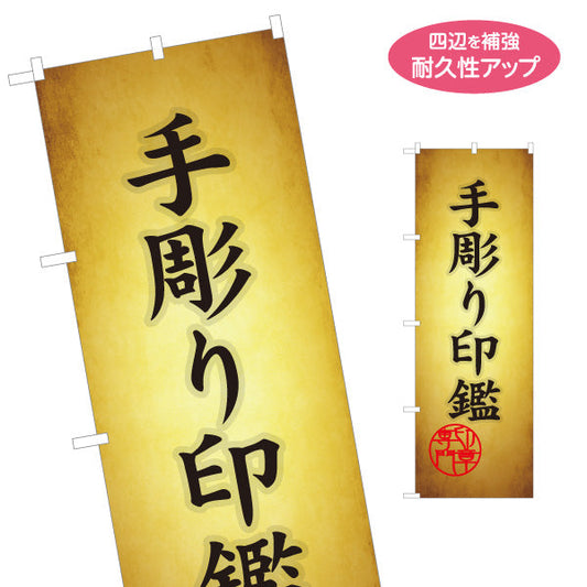 のぼり旗 手彫り印鑑 伝統技術の手仕上げ 高級印鑑制作 印鑑専門店・はんこ屋向け 名入れ無料 S-1272-5