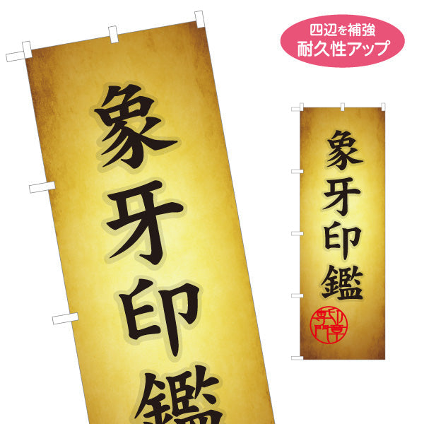 のぼり旗 象牙印鑑 高品質素材使用 高級印鑑制作サービス 印鑑専門店・はんこ屋向け 名入れ無料 S-1272-6