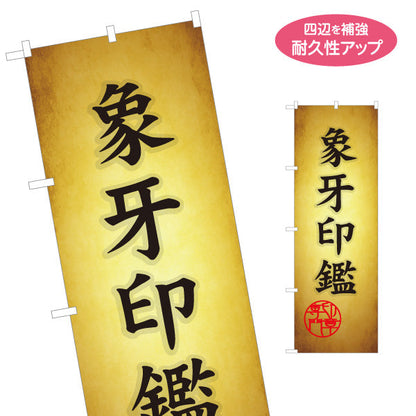 のぼり旗 象牙印鑑 高品質素材使用 高級印鑑制作サービス 印鑑専門店・はんこ屋向け 名入れ無料 S-1272-6