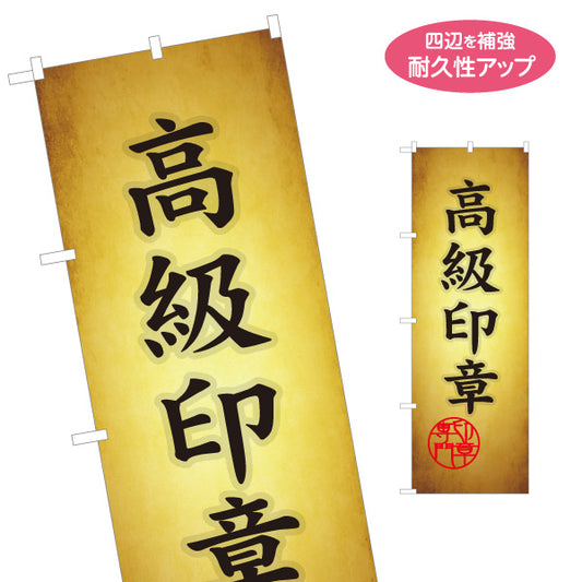 のぼり旗 高級印章 職人仕上げ 高級印鑑販売・制作に最適 印鑑専門店・はんこ屋向け 名入れ無料 S-1272-7