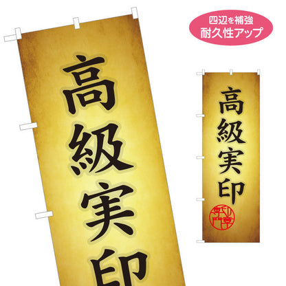 のぼり旗 高級実印 高級素材使用 実印制作サービス 印鑑専門店・はんこ屋向け 名入れ無料 S-1272-8