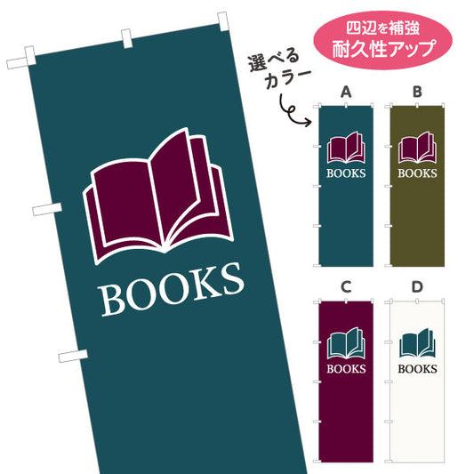 のぼり旗 BOOKS（本） シンプルアイコンデザイン 書店・ブックショップ向け 選べるカラー 名入れ無料 S-1273-17
