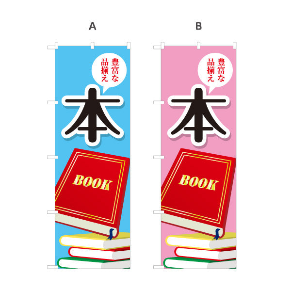 のぼり旗 本 豊富な品揃え 書籍コーナー案内に最適 書店・ブックショップ向け 選べるカラー 名入れ無料 S-1273-1
