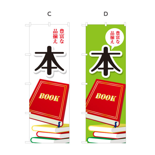 のぼり旗 本 豊富な品揃え 書籍コーナー案内に最適 書店・ブックショップ向け 選べるカラー 名入れ無料 S-1273-1
