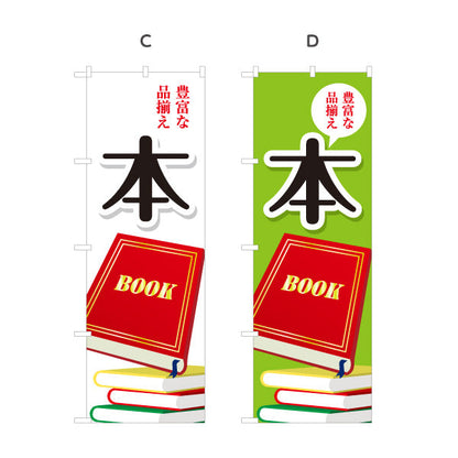 のぼり旗 本 豊富な品揃え 書籍コーナー案内に最適 書店・ブックショップ向け 選べるカラー 名入れ無料 S-1273-1