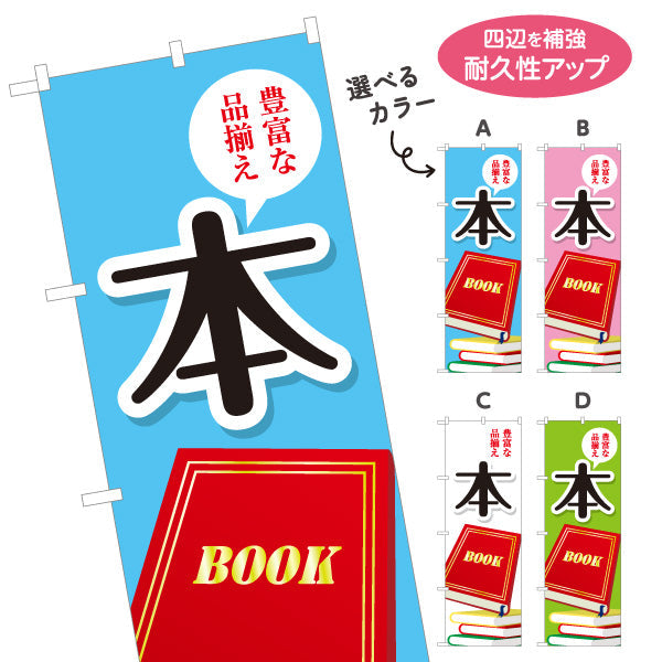 のぼり旗 本 豊富な品揃え 書籍コーナー案内に最適 書店・ブックショップ向け 選べるカラー 名入れ無料 S-1273-1