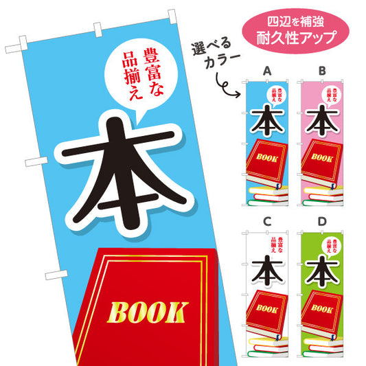 のぼり旗 本 豊富な品揃え 書籍コーナー案内に最適 書店・ブックショップ向け 選べるカラー 名入れ無料 S-1273-1